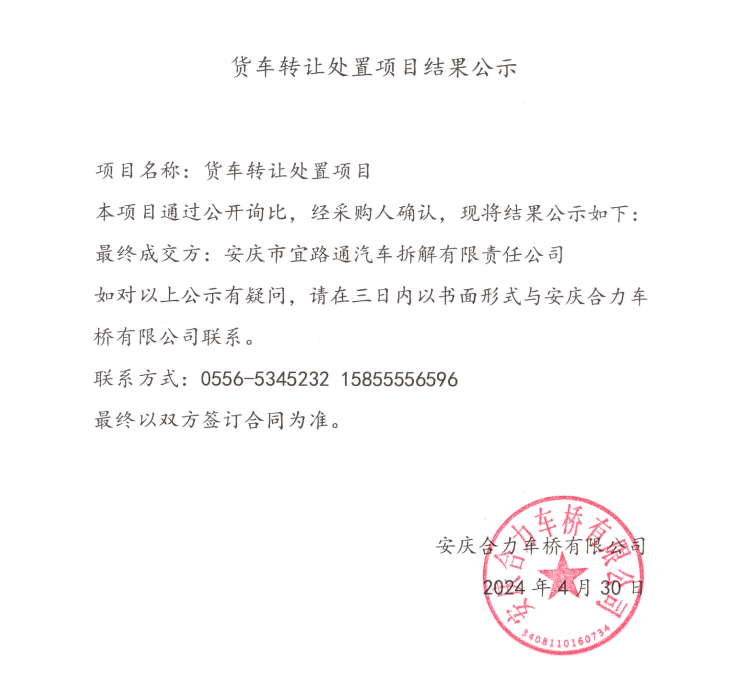 貨車轉讓處置項目結果公示.png