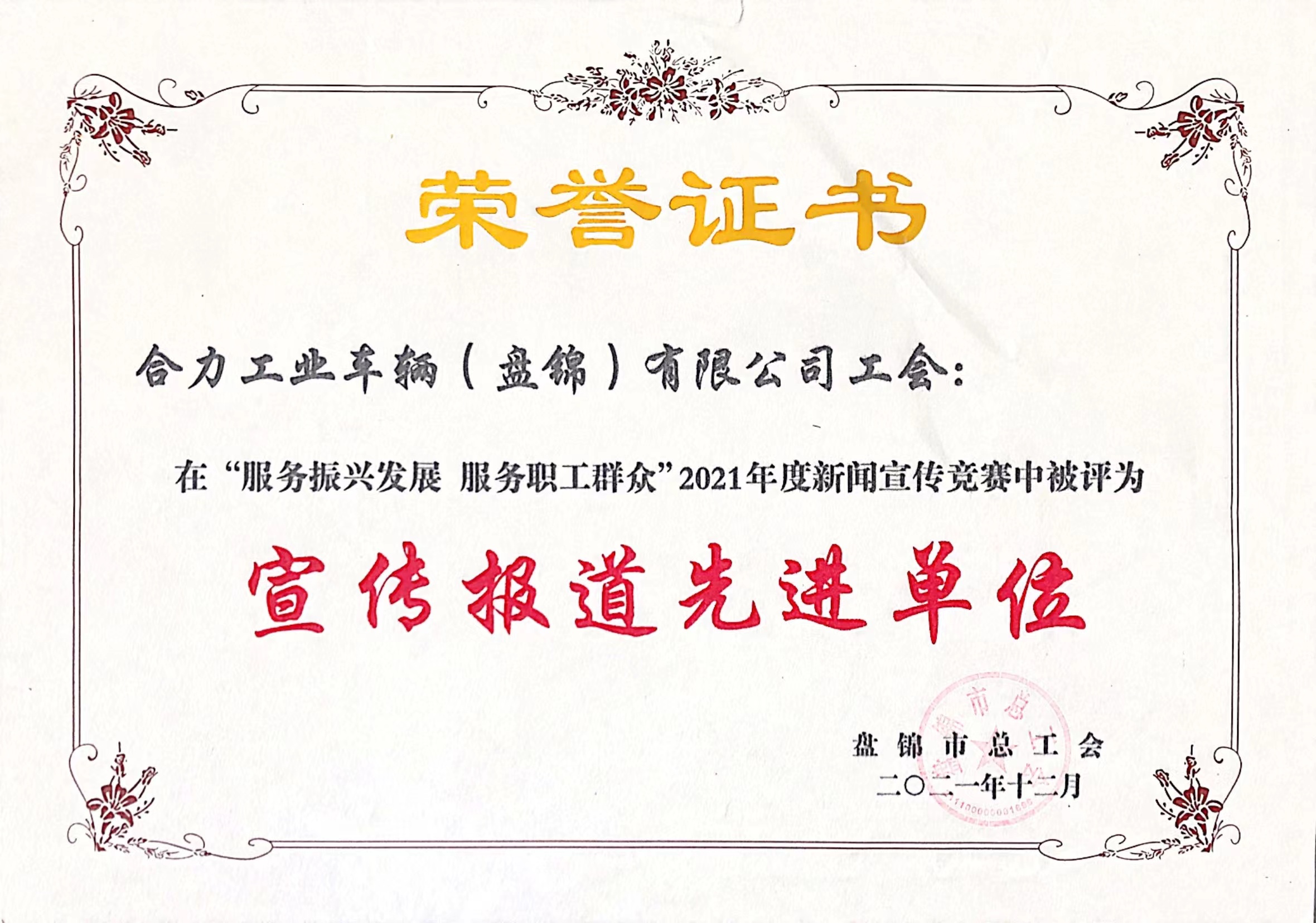 2021.12 公司工會榮獲盤錦市“宣傳報道”先進單位.jpg
